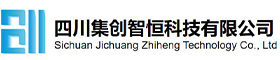 四川集創(chuàng)智恒科技有限公司